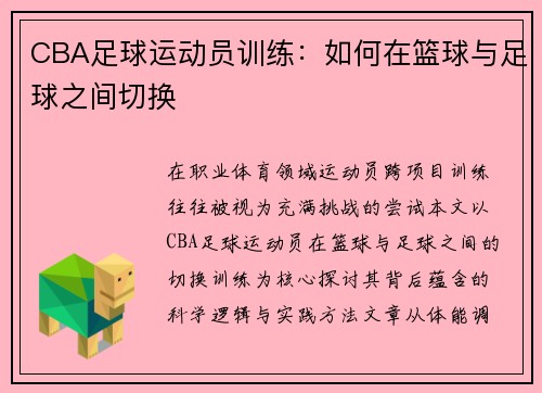 CBA足球运动员训练：如何在篮球与足球之间切换