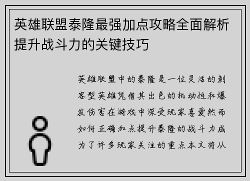 英雄联盟泰隆最强加点攻略全面解析提升战斗力的关键技巧