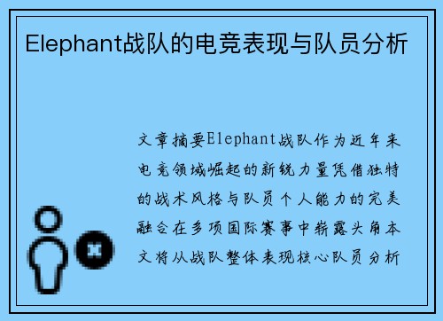 Elephant战队的电竞表现与队员分析