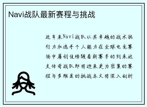 Navi战队最新赛程与挑战
