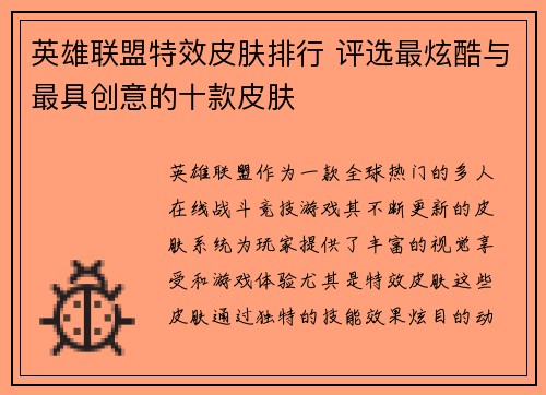 英雄联盟特效皮肤排行 评选最炫酷与最具创意的十款皮肤