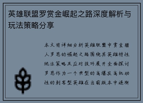 英雄联盟罗赏金崛起之路深度解析与玩法策略分享
