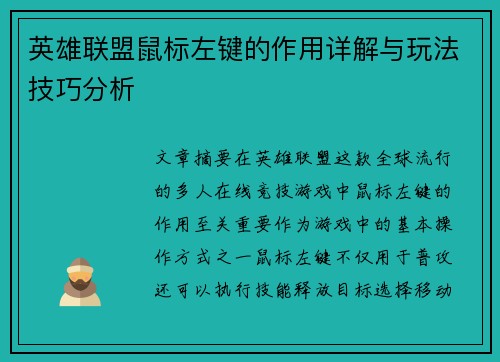 英雄联盟鼠标左键的作用详解与玩法技巧分析