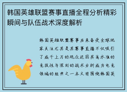 韩国英雄联盟赛事直播全程分析精彩瞬间与队伍战术深度解析