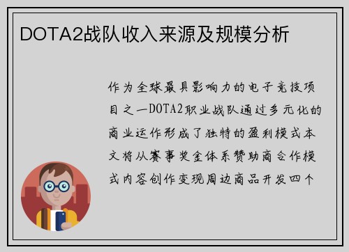 DOTA2战队收入来源及规模分析