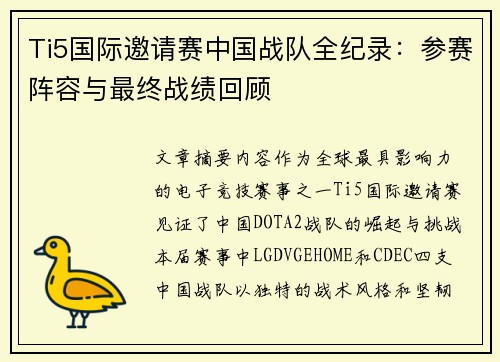 Ti5国际邀请赛中国战队全纪录：参赛阵容与最终战绩回顾