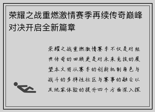 荣耀之战重燃激情赛季再续传奇巅峰对决开启全新篇章