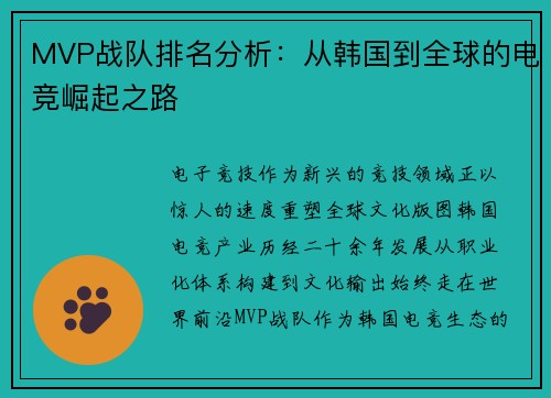 MVP战队排名分析：从韩国到全球的电竞崛起之路