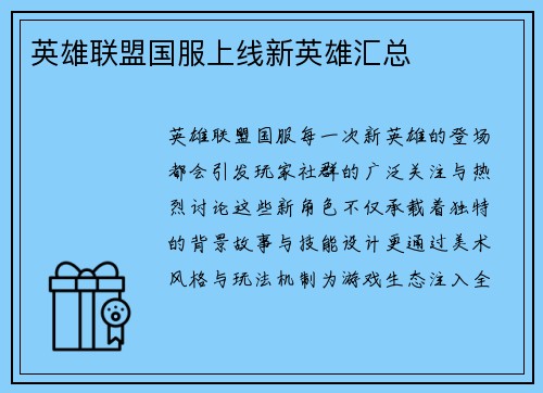 英雄联盟国服上线新英雄汇总
