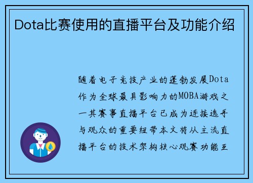 Dota比赛使用的直播平台及功能介绍