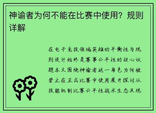 神谕者为何不能在比赛中使用？规则详解