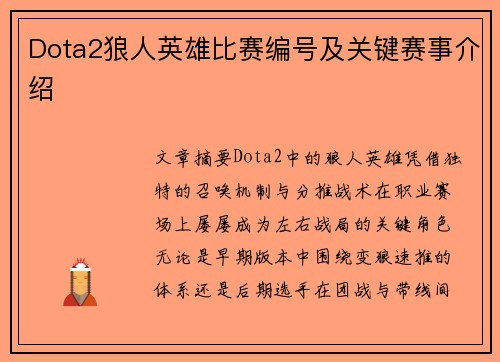 Dota2狼人英雄比赛编号及关键赛事介绍