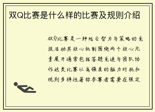 双Q比赛是什么样的比赛及规则介绍