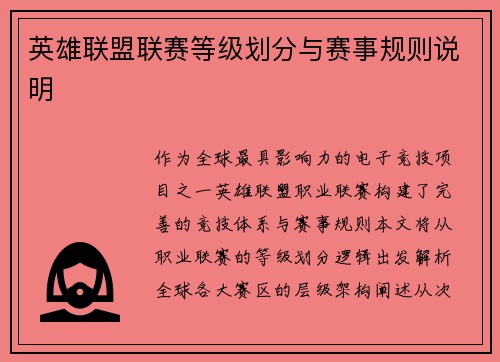 英雄联盟联赛等级划分与赛事规则说明