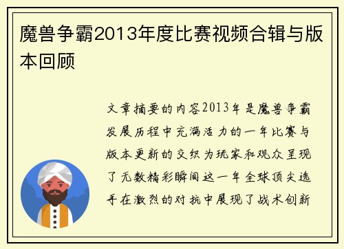 魔兽争霸2013年度比赛视频合辑与版本回顾