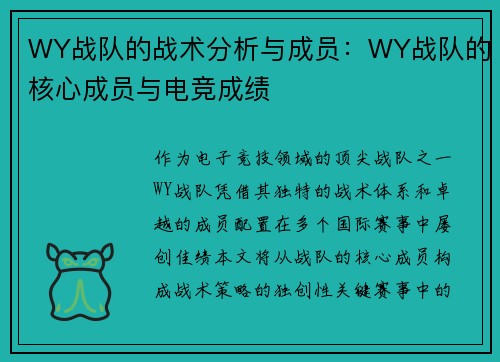 WY战队的战术分析与成员：WY战队的核心成员与电竞成绩