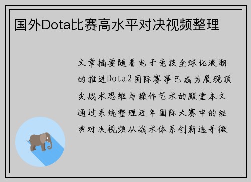 国外Dota比赛高水平对决视频整理