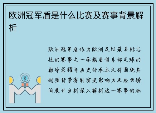 欧洲冠军盾是什么比赛及赛事背景解析