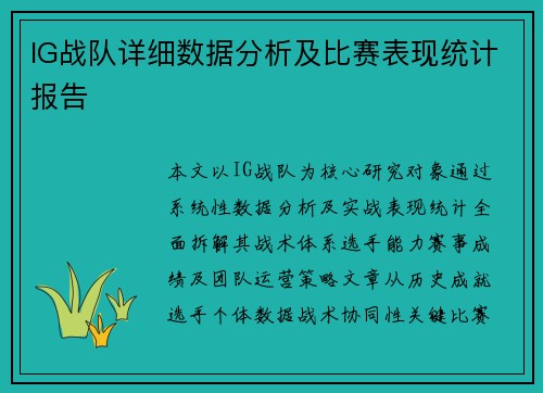 IG战队详细数据分析及比赛表现统计报告