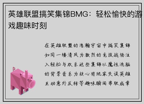 英雄联盟搞笑集锦BMG：轻松愉快的游戏趣味时刻