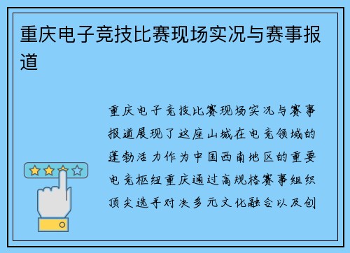 重庆电子竞技比赛现场实况与赛事报道