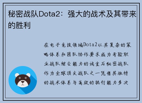 秘密战队Dota2：强大的战术及其带来的胜利