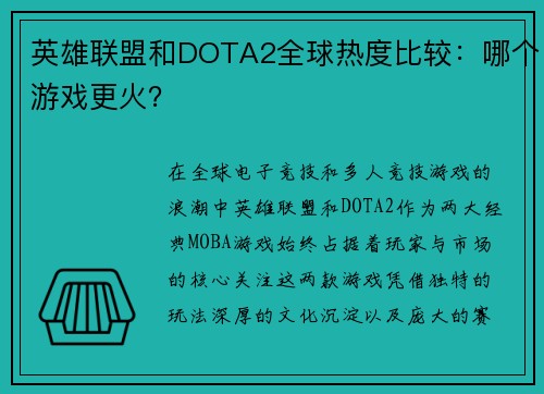 英雄联盟和DOTA2全球热度比较：哪个游戏更火？