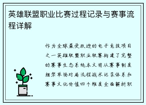 英雄联盟职业比赛过程记录与赛事流程详解