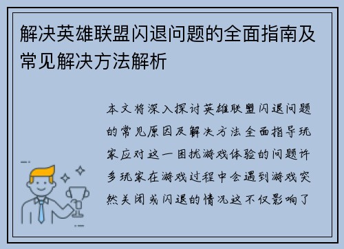 解决英雄联盟闪退问题的全面指南及常见解决方法解析