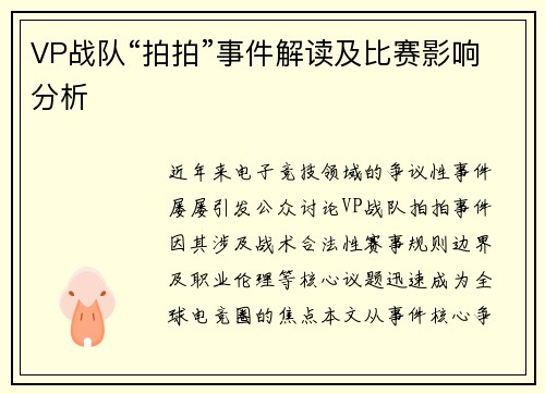 VP战队“拍拍”事件解读及比赛影响分析