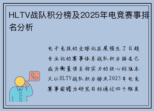 HLTV战队积分榜及2025年电竞赛事排名分析