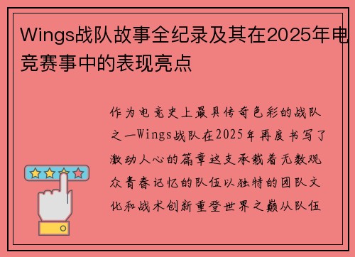 Wings战队故事全纪录及其在2025年电竞赛事中的表现亮点