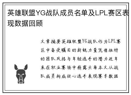英雄联盟YG战队成员名单及LPL赛区表现数据回顾