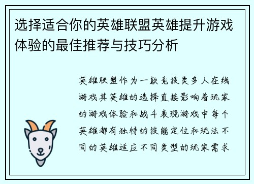 选择适合你的英雄联盟英雄提升游戏体验的最佳推荐与技巧分析