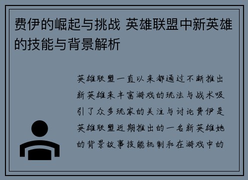 费伊的崛起与挑战 英雄联盟中新英雄的技能与背景解析