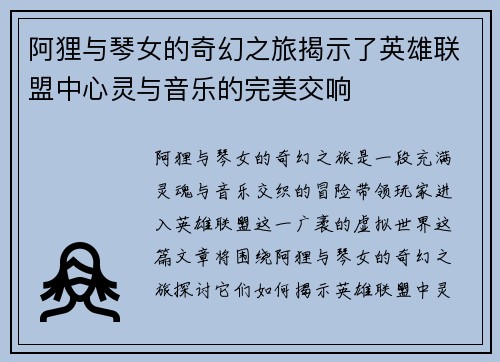 阿狸与琴女的奇幻之旅揭示了英雄联盟中心灵与音乐的完美交响