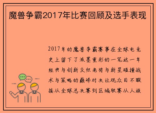 魔兽争霸2017年比赛回顾及选手表现