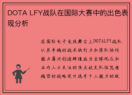 DOTA LFY战队在国际大赛中的出色表现分析