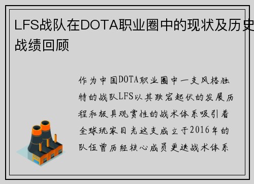 LFS战队在DOTA职业圈中的现状及历史战绩回顾