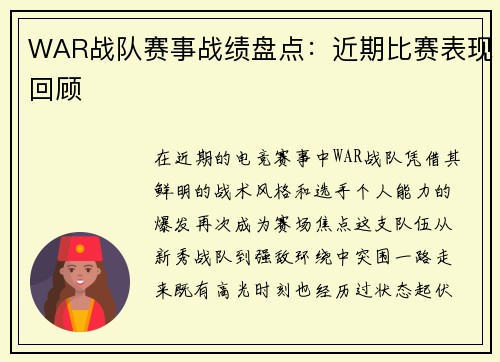WAR战队赛事战绩盘点：近期比赛表现回顾
