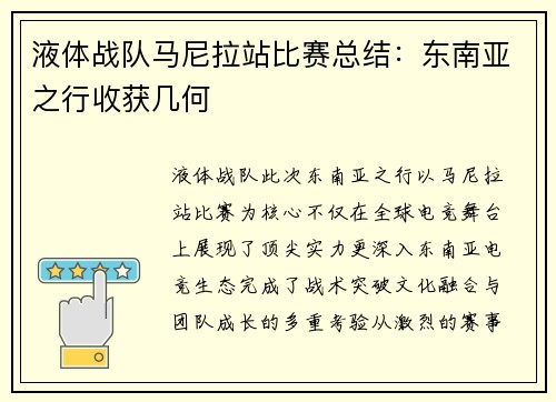 液体战队马尼拉站比赛总结：东南亚之行收获几何