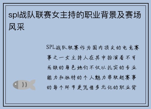 spl战队联赛女主持的职业背景及赛场风采