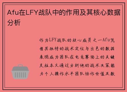 Afu在LFY战队中的作用及其核心数据分析