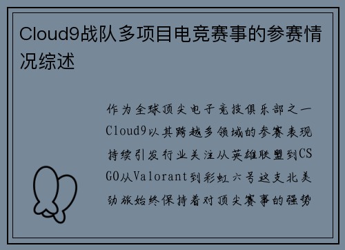 Cloud9战队多项目电竞赛事的参赛情况综述