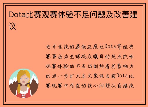 Dota比赛观赛体验不足问题及改善建议