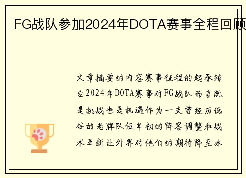 FG战队参加2024年DOTA赛事全程回顾