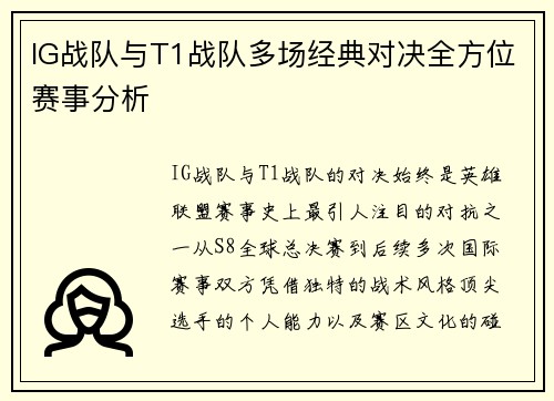 IG战队与T1战队多场经典对决全方位赛事分析
