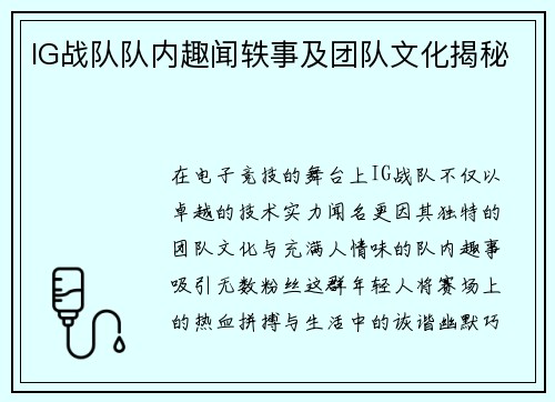 IG战队队内趣闻轶事及团队文化揭秘