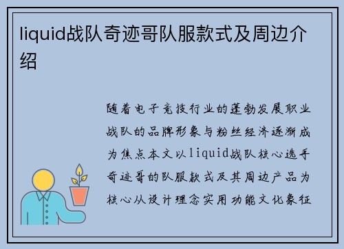 liquid战队奇迹哥队服款式及周边介绍