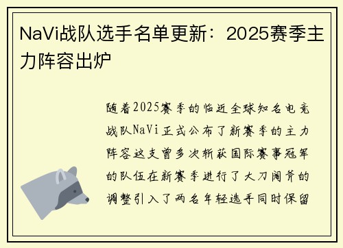 NaVi战队选手名单更新：2025赛季主力阵容出炉